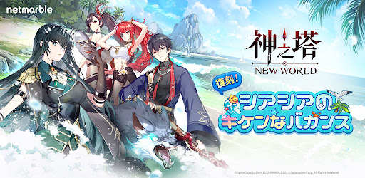神之塔：New World