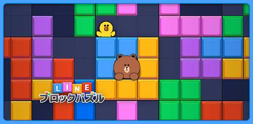 LINE：ブロックパズル