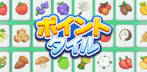 ポイントタイル - 遊んでポイントが貯まるポイ活パズル