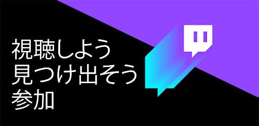 Twitch: ライブ配信